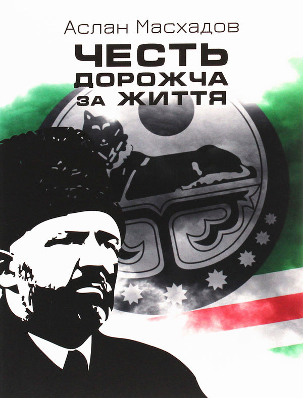 Honor Is More Expensive Than Life / Честь дорожча за життя Aslan Maskhadov / Аслан Масхадов 9786177653218-1
