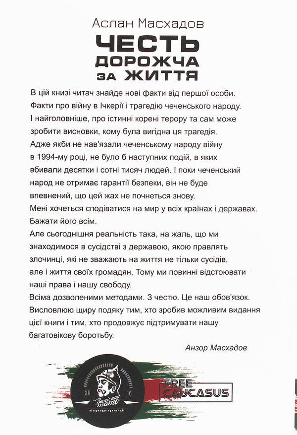 Honor Is More Expensive Than Life / Честь дорожча за життя Aslan Maskhadov / Аслан Масхадов 9786177653218-2
