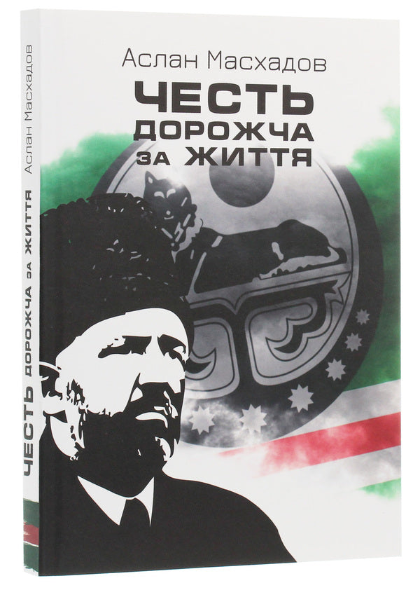 Honor Is More Expensive Than Life / Честь дорожча за життя Aslan Maskhadov / Аслан Масхадов 9786177653218-3