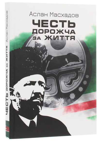 Honor Is More Expensive Than Life / Честь дорожча за життя Aslan Maskhadov / Аслан Масхадов 9786177653218-3