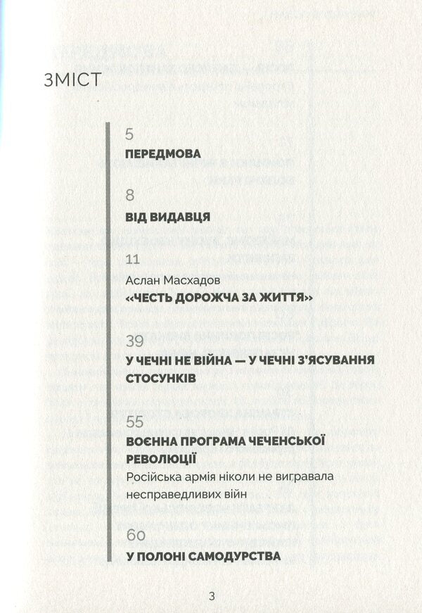 Honor Is More Expensive Than Life / Честь дорожча за життя Aslan Maskhadov / Аслан Масхадов 9786177653218-6
