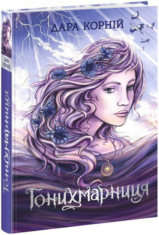 Honychramnytsia - Гонихмарниця Dara Kornyi - Дара Корнй 9786170988072-1