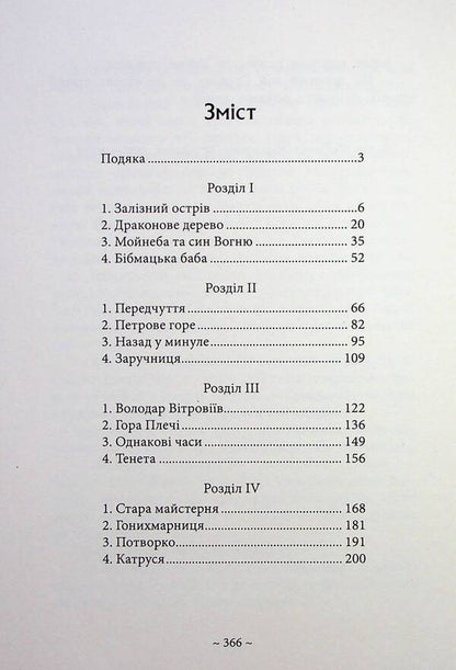 Honychramnytsia - Гонихмарниця Dara Kornyi - Дара Корнй 9786170988072-3