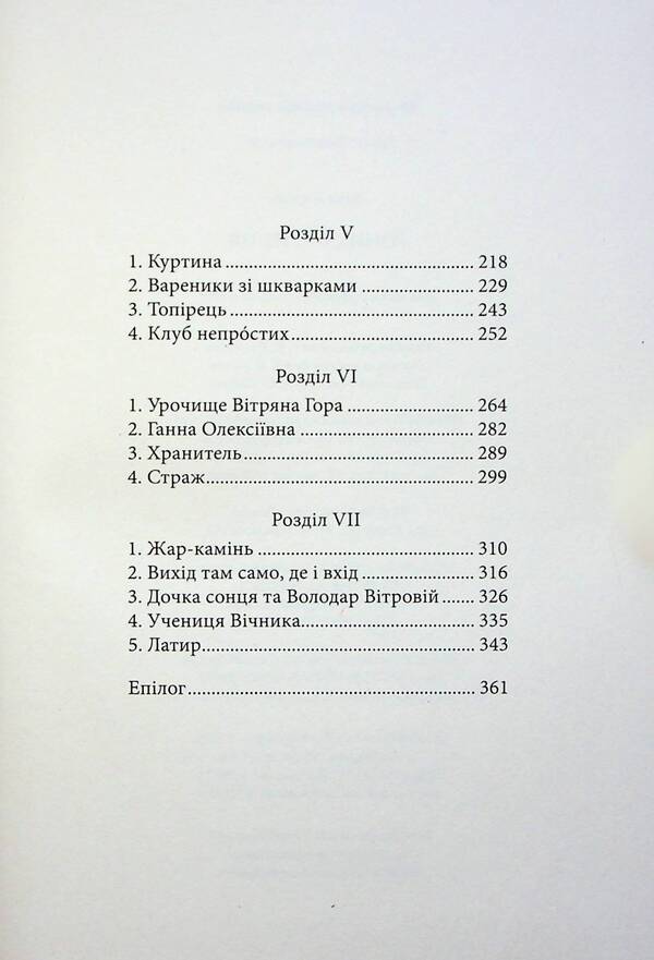 Honychramnytsia - Гонихмарниця Dara Kornyi - Дара Корнй 9786170988072-4