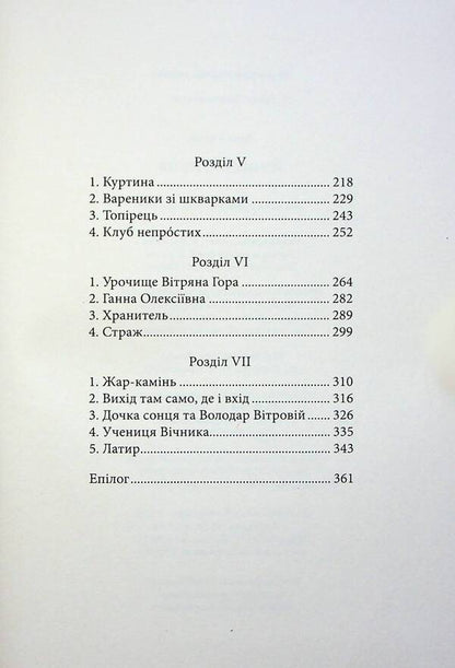 Honychramnytsia - Гонихмарниця Dara Kornyi - Дара Корнй 9786170988072-4