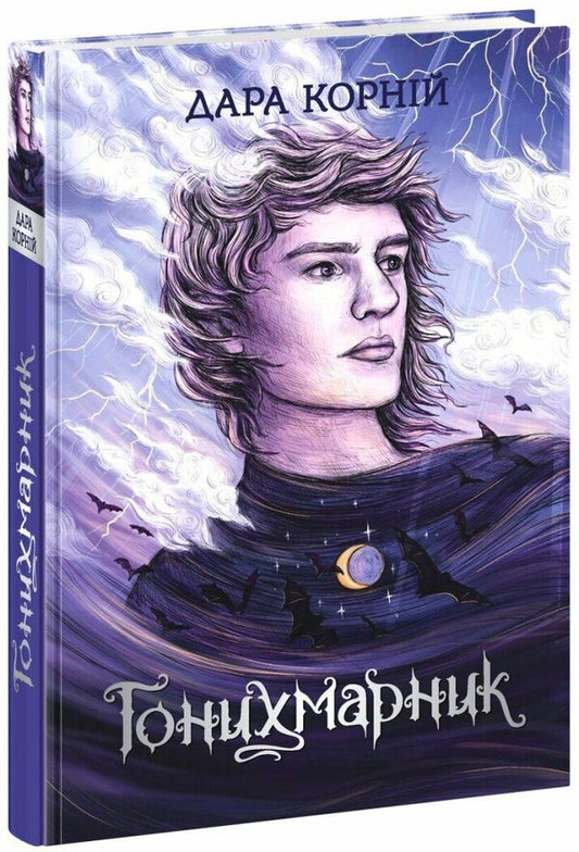 Honykhmarnyk + Honykhmarnytsia + Odors Of Stranger's Homes (A Set Of 3 Books) / Гонихмарник + Гонихмарниця + Запахи чужих домівок (комплект із 3 книг) Dara Korny, Bonnie-Sue Hitchcock / Дара Корні, Бонні-Сью Хічкок 9786170988089,9786170988072,9786170985590-2