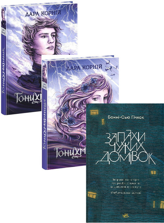 Honykhmarnyk + Honykhmarnytsia + Odors Of Strangers Homes A Set Of 3 Books - Гонихмарник + Гонихмарниця + Запахи чужих домвок комплект з 3 книг Dara Korny, Bonnie-Sue Hitchcock - Дара Корн, Бонн-Сью Хчкок 9786170988089,9786170988072,9786170985590-1