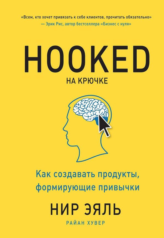Hooked On The Hook How To Create Habit-Forming Products - Hooked На крючке Как создавать продукты, формирующие привычки Nir Eyal - Нир Эяль Does not apply-1