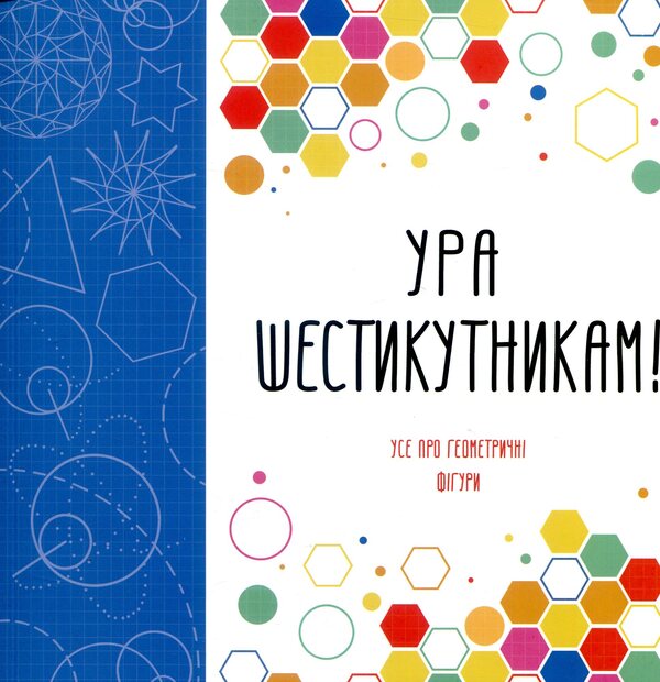 Hooray for hexagons! / Ура шестикутникам! Дэвид Гловер, Лорен Фарнсворт 978-617-7579-11-2-1