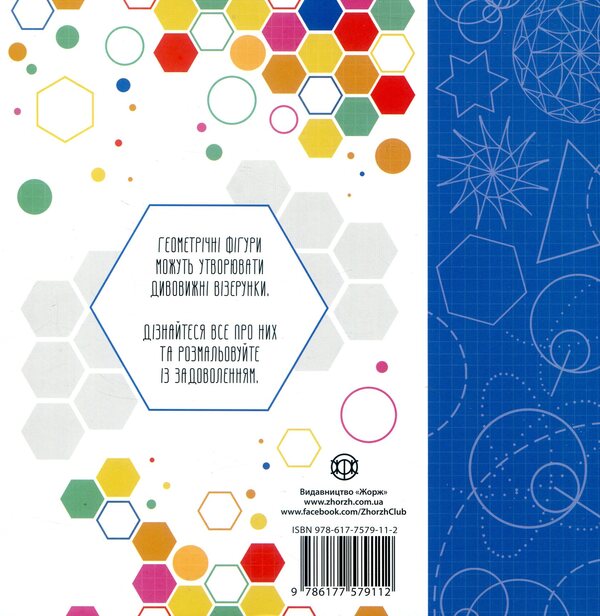 Hooray for hexagons! / Ура шестикутникам! Дэвид Гловер, Лорен Фарнсворт 978-617-7579-11-2-2