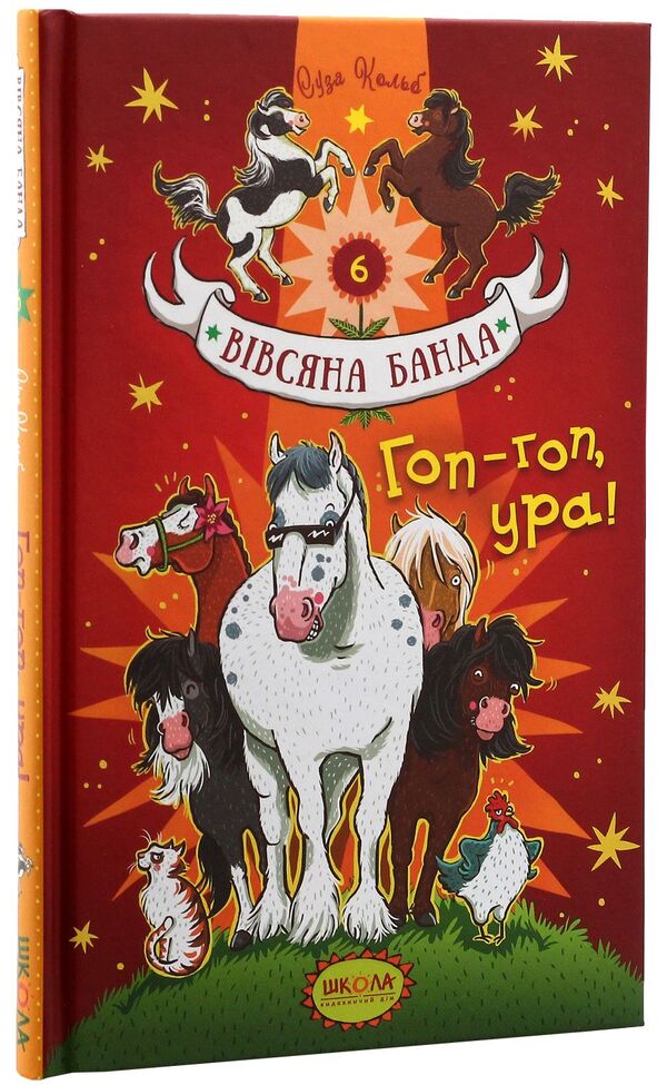 Hop-hop, hooray! / Гоп-гоп, ура! Суза Кольб 978-966-429-546-5-3