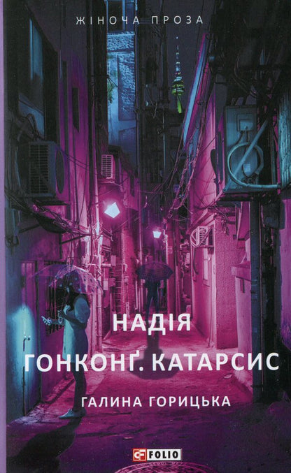 Hope. Hong Kong. Catharsis / Надія. Гонконг. Катарсис Галина Горицкая 978-966-03-8981-6-1