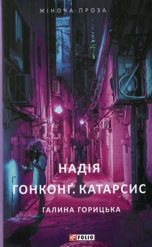 Hope. Hong Kong. Catharsis / Надія. Гонконг. Катарсис Галина Горицкая 978-966-03-8981-6-1