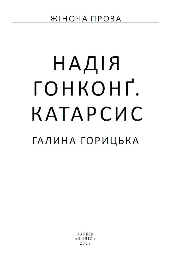 Hope. Hong Kong. Catharsis / Надія. Гонконг. Катарсис Галина Горицкая 978-966-03-8981-6-3