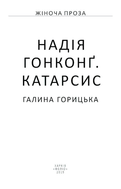Hope. Hong Kong. Catharsis / Надія. Гонконг. Катарсис Галина Горицкая 978-966-03-8981-6-3