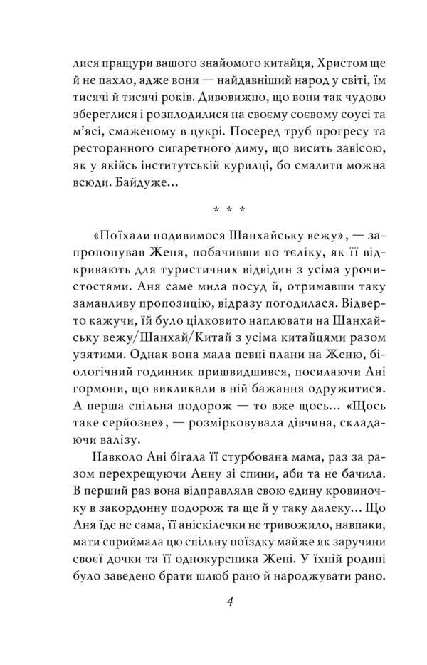 Hope. Hong Kong. Catharsis / Надія. Гонконг. Катарсис Галина Горицкая 978-966-03-8981-6-5
