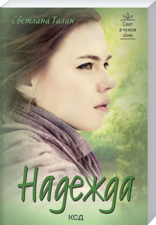 Hope / Надежда Светлана Талан 978-617-12-8935-2-1