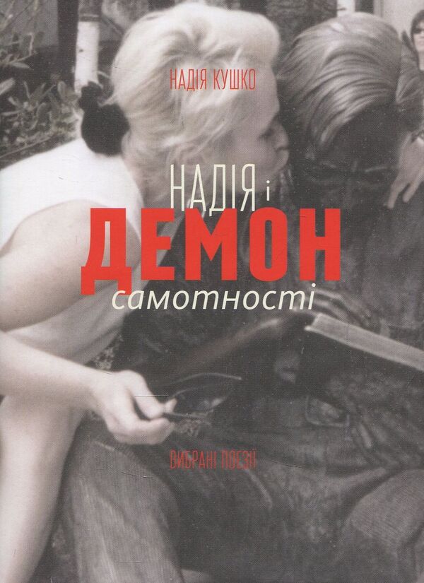 Hope And Demon Of Loneliness / Надія і демон самотності Nadezhda Kushko / Надія Кушко 9786176141396-1