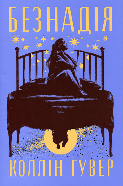 Hopelessness - Безнадя Colleen Hoover - Коллн Гувер 9786178691059-1