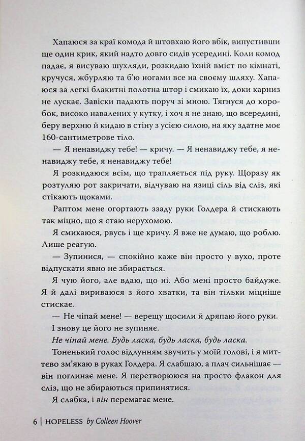 Hopelessness - Безнадя Colleen Hoover - Коллн Гувер 9786178691059-5