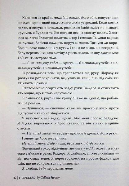 Hopelessness - Безнадя Colleen Hoover - Коллн Гувер 9786178691059-5