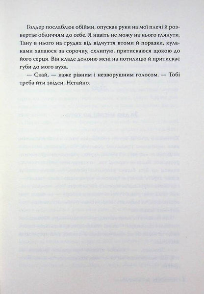 Hopelessness - Безнадя Colleen Hoover - Коллн Гувер 9786178691059-6