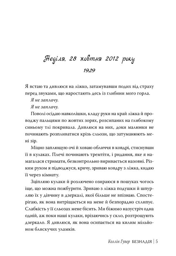 Hopelessness Book 1 - Безнадя Книга 1 Colleen Hoover - Коллн Гувер 9786178691059-2