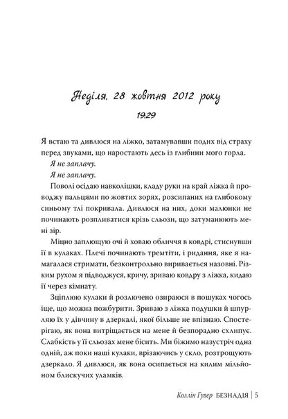 Hopelessness Book 1 - Безнадя Книга 1 Colleen Hoover - Коллн Гувер 9786178691059-2
