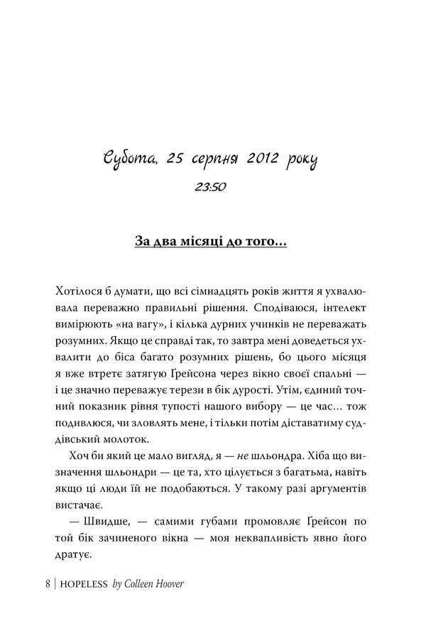 Hopelessness Book 1 - Безнадя Книга 1 Colleen Hoover - Коллн Гувер 9786178691059-5