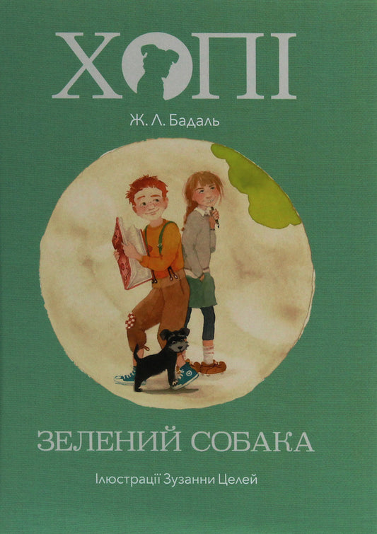 Hopi. Green Dog / Хопі. Зелений собака Josep Lewis Badal / Жозеп Льюїс Бадаль 9786177537792-1