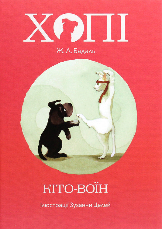 Hopi. Kito the warrior / Хопі. Кіто-воїн Жозеп Льюис Бадаль 978-617-7914-12-8-1