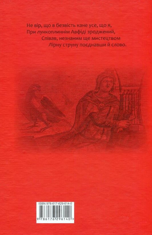 Horace Quintus Flaccus. Oda Epods Satires Letter / Горацій Квінт Флакк. Оди. Еподи. Сатири. Послання Гораций 978-617-629-614-0-2