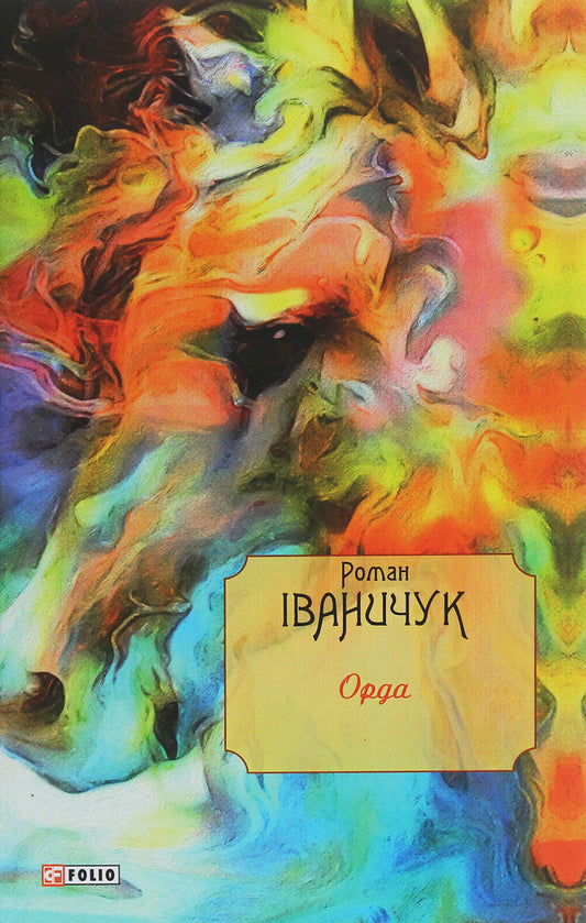 Horde / Орда Роман Иванычук 978-966-03-8796-6-1