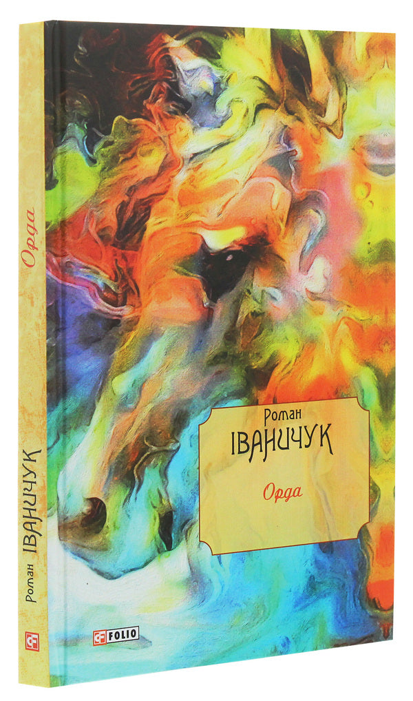 Horde / Орда Роман Иванычук 978-966-03-8796-6-3