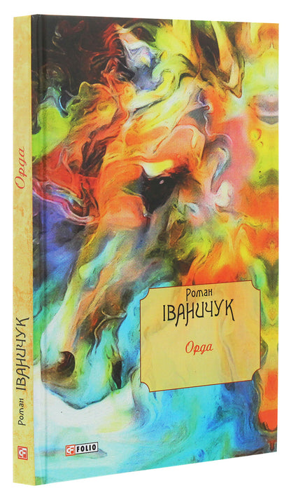 Horde / Орда Роман Иванычук 978-966-03-8796-6-3