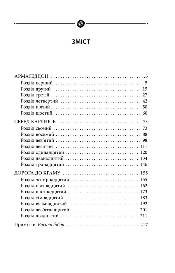 Horde / Орда Роман Иванычук 978-966-03-8796-6-6