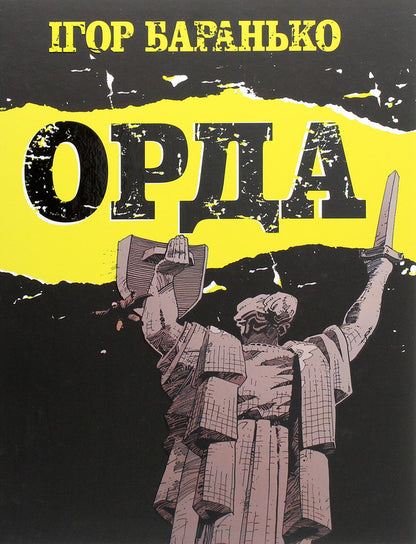 Horde / Орда Igor Baranko / Igor Baranko 9786177782130-1