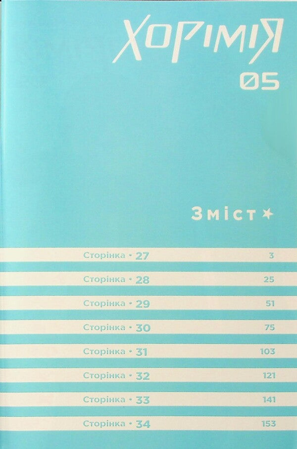 Horimia.To 5 / Хорімія.Том 5 Даисукэ Хагивара, HERO 978-617-8516-47-5-5
