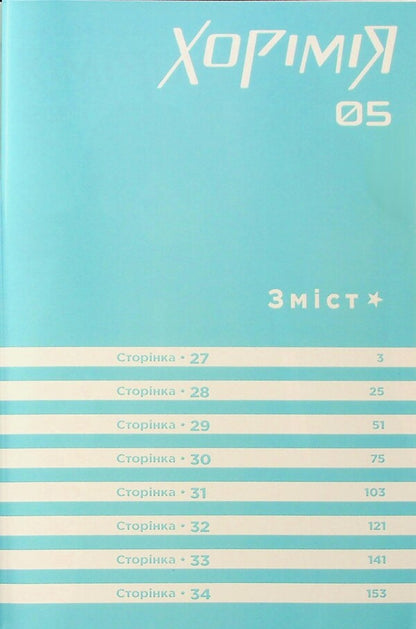 Horimia.To 5 / Хорімія.Том 5 Даисукэ Хагивара, HERO 978-617-8516-47-5-5