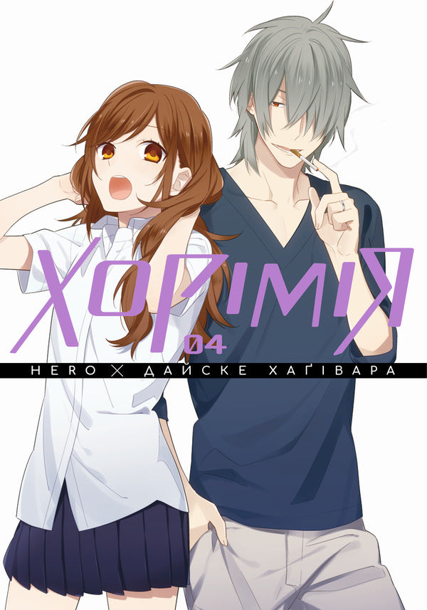 Horimia. Volume 4 / Хорімія. Том 4 Дайске Хагивара, HERO 978-617-8516-06-2-1