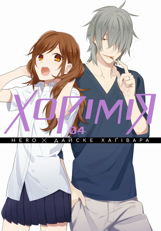 Horimia. Volume 4 / Хорімія. Том 4 Дайске Хагивара, HERO 978-617-8516-06-2-1