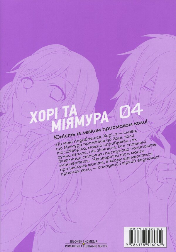 Horimia. Volume 4 / Хорімія. Том 4 Дайске Хагивара, HERO 978-617-8516-06-2-2