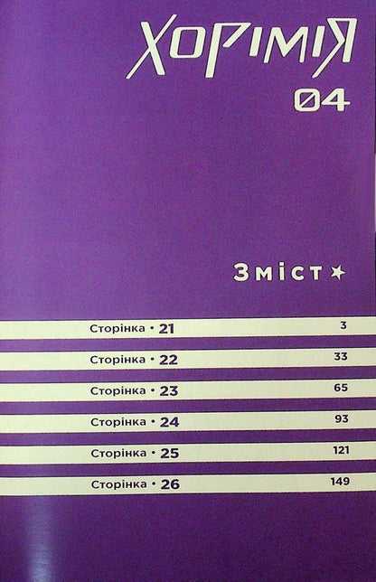 Horimia. Volume 4 / Хорімія. Том 4 Дайске Хагивара, HERO 978-617-8516-06-2-6