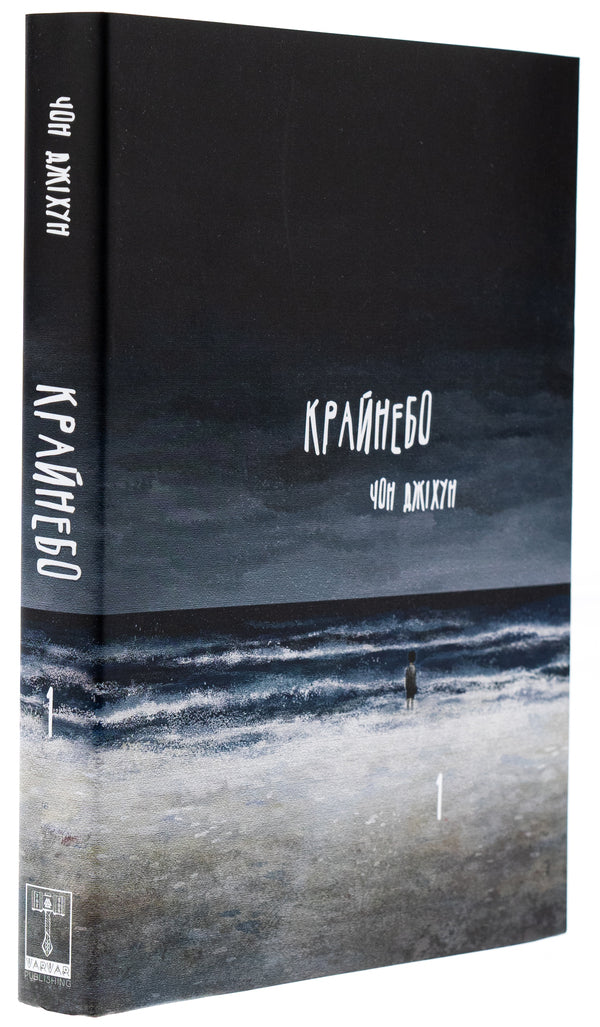 Horizon. Volume 1 / Крайнебо. Том 1 Чон Джихун 978-617-09-8905-5-4