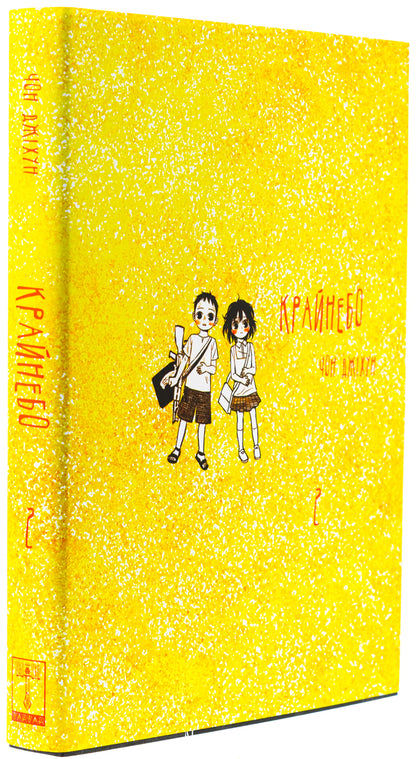 Horizon. Volume 2 / Крайнебо. Том 2 Chon Jihun / Чон Джихун 9786170989062-4