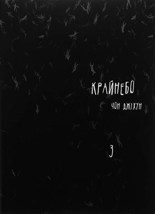 Horizon. Volume 3 / Крайнебо. Том 3 Чон Джихун 978-617-09-8907-9-1