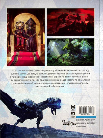 Horizon Zero Dawn game world / Світ гри Horizon Zero Dawn Пол Дэвис 978-617-7756-52-0-3