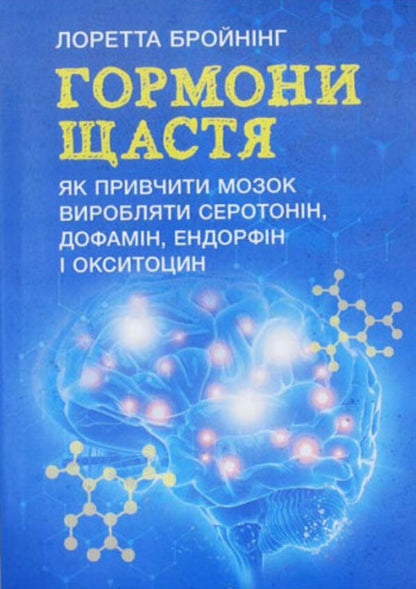 Hormones of happiness. How to train the brain to produce serotonin, dopamine, endorphin and oxytocin / Гормони щастя. Як привчити мозок виробляти серотонін, дофамін, ендорфін іокситоцин Лоретта Грациано Бройнинг 978-611-01-2175-0-1