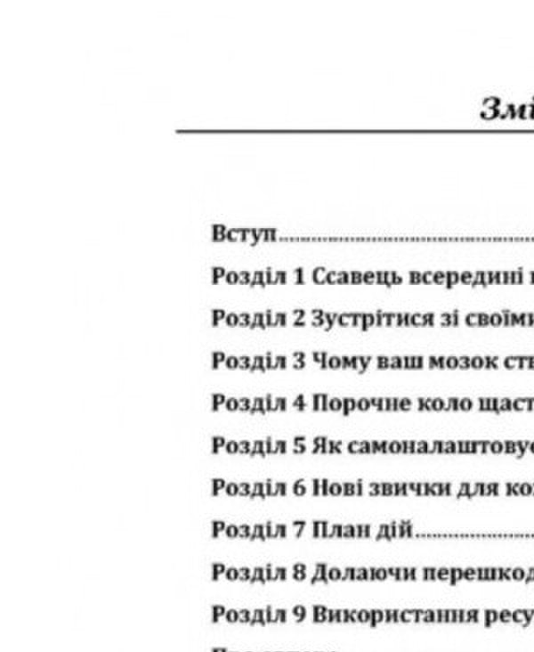 Hormones of happiness. How to train the brain to produce serotonin, dopamine, endorphin and oxytocin / Гормони щастя. Як привчити мозок виробляти серотонін, дофамін, ендорфін іокситоцин Лоретта Грациано Бройнинг 978-611-01-2175-0-2