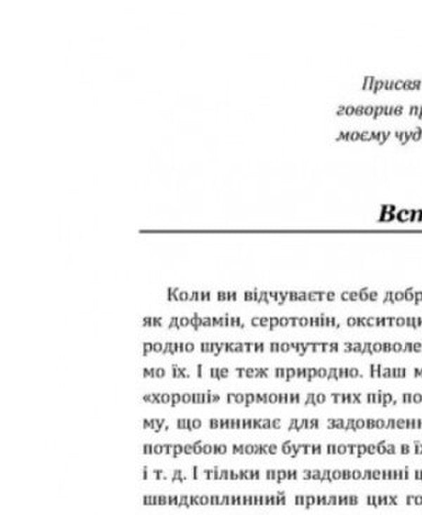 Hormones of happiness. How to train the brain to produce serotonin, dopamine, endorphin and oxytocin / Гормони щастя. Як привчити мозок виробляти серотонін, дофамін, ендорфін іокситоцин Лоретта Грациано Бройнинг 978-611-01-2175-0-5